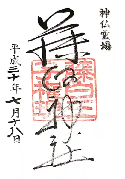 藤白神社(和歌山県)