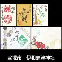 伊和志津神社の御朱印