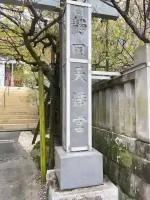 静岡天満宮(静岡県)