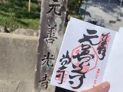 元善光寺さん御朱印