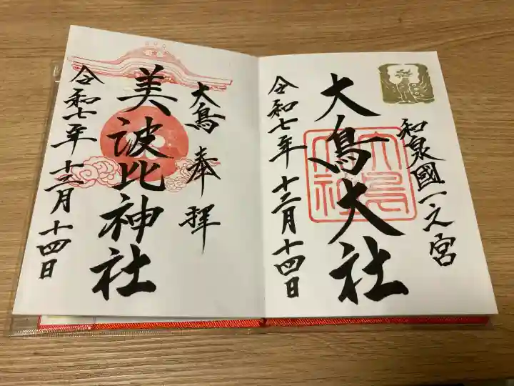 和泉國一之宮 大鳥大社(大阪府)