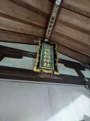 稲荷神社(東京都)