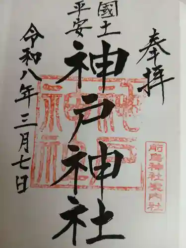 神戸神社（前鳥神社境内社）(神奈川県)