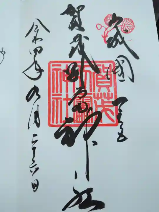 賀茂別雷神社(上賀茂神社)の御朱印