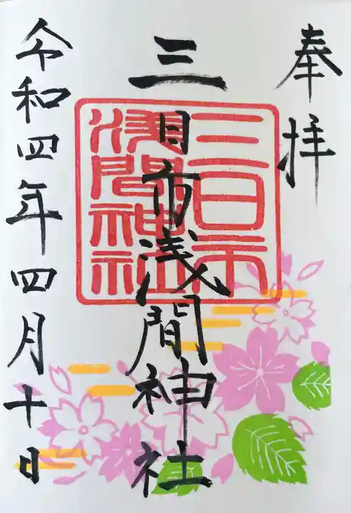 富知六所浅間神社の御朱印