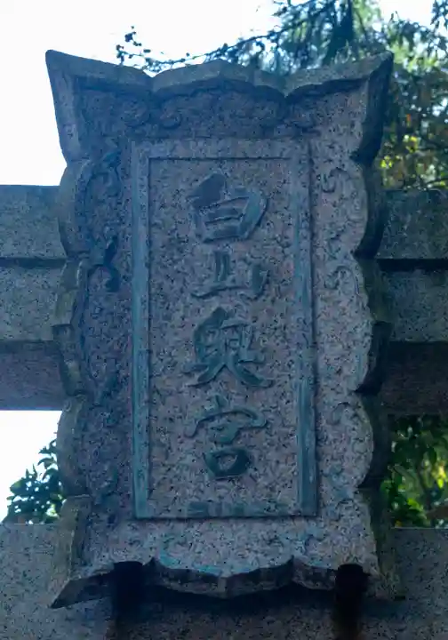 白山比咩神社(石川県)