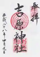 吉原神社の御朱印