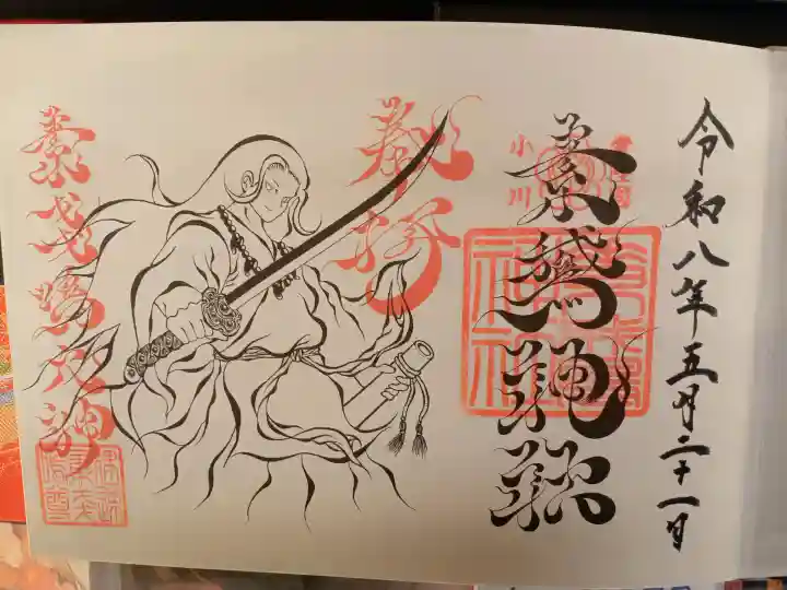 素鵞神社の御朱印