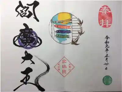 2019年5月の御朱印
閻魔大王