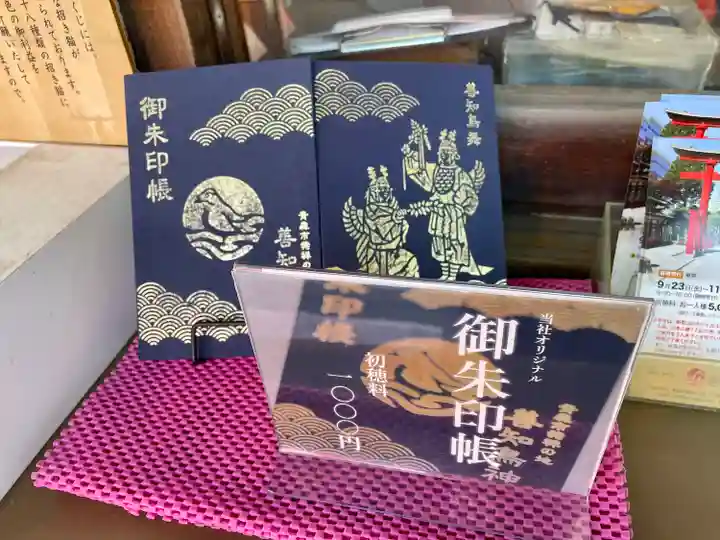 善知鳥神社の御朱印帳