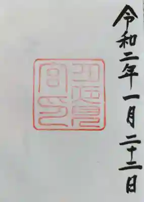 月夜見宮(豊受大神宮別宮)の御朱印