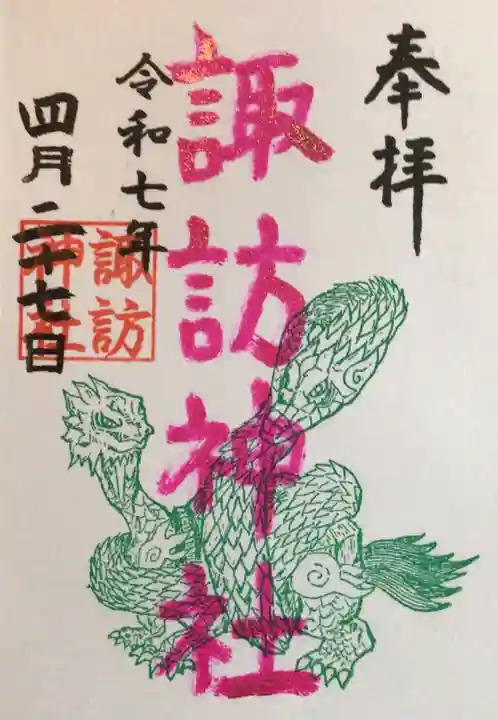 諏訪神社の御朱印