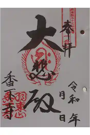 香下寺の御朱印 2026年03月