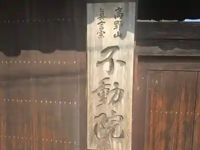 不動院(奈良県)