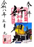 新神社(滋賀県)