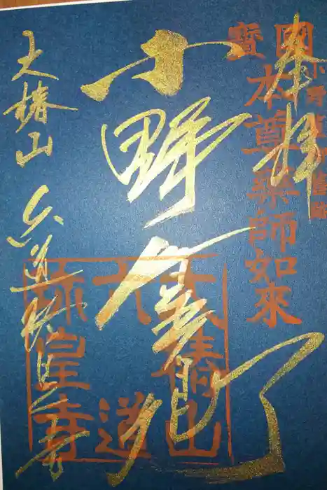 六道珍皇寺の御朱印