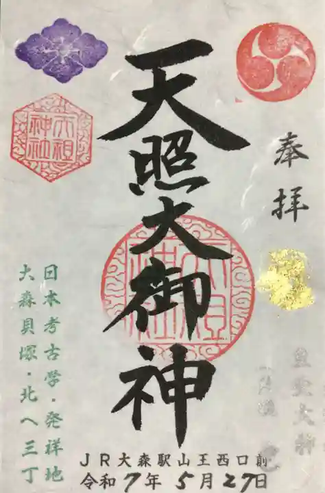 八景天祖神社の御朱印