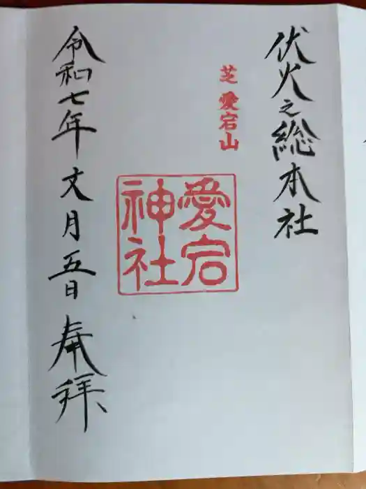 愛宕神社の御朱印