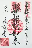 禅林寺(永観堂)の御朱印