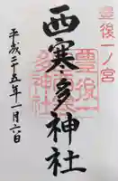 西寒多神社の御朱印