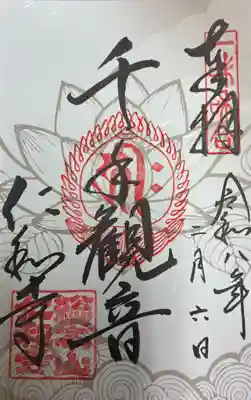 仁和寺の御朱印