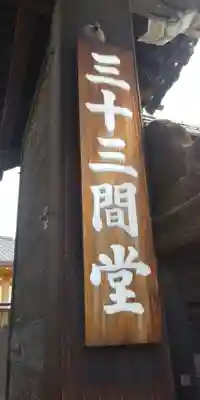 蓮華王院（三十三間堂）のその他建物