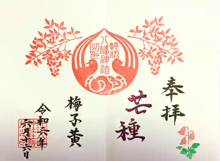 坪沼八幡神社の御朱印