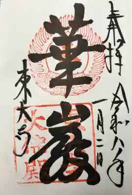 東大寺の御朱印