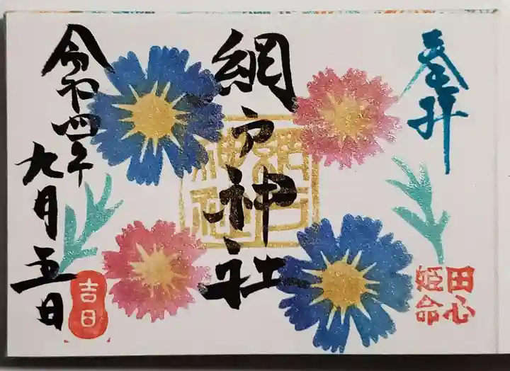 網戸神社の御朱印