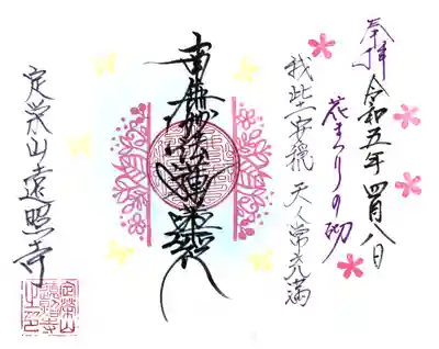 遠照寺の御朱印