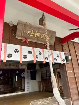 半田神社(新潟県)