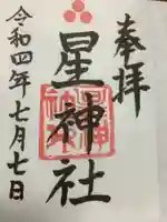 星神社の御朱印