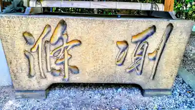 神明社（荒井神明社）の手水舎