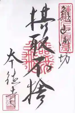 本徳寺(兵庫県)