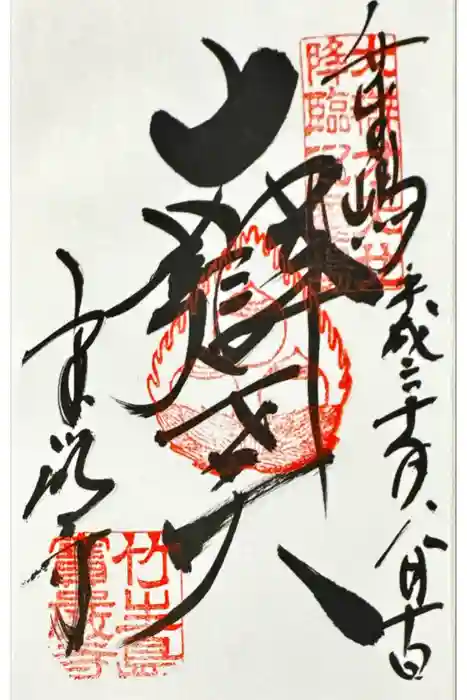 宝厳寺の御朱印