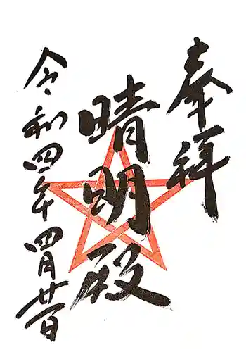 晴明神社(清明山)の御朱印 2022年04月