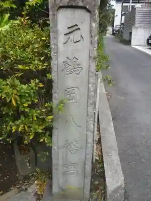 由比若宮（元鶴岡八幡宮）のその他建物