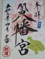 間々田八幡宮の御朱印