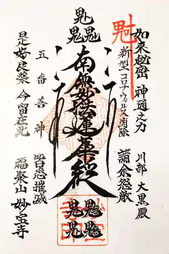 妙宝寺の授与品その他