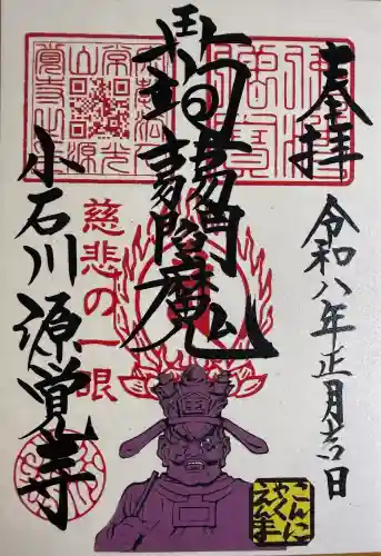 源覚寺の御朱印