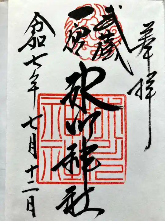 武蔵一宮氷川神社の御朱印