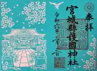 宮城縣護國神社の御朱印