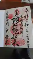 宗安寺の御朱印