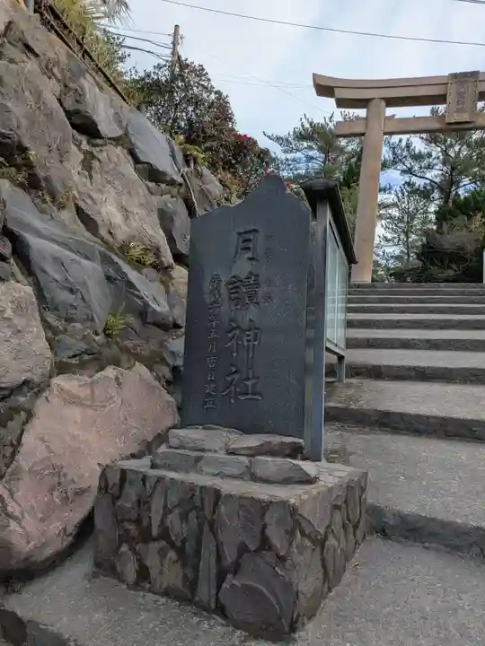 月讀神社(鹿児島県)