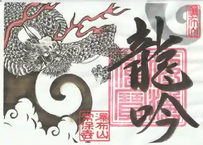 常保寺(東京都)