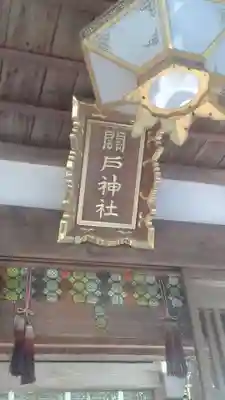 関戸神社(茨城県)