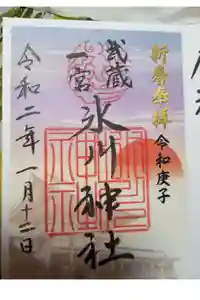 武蔵一宮氷川神社の御朱印