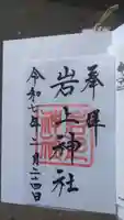 岩上神社の御朱印