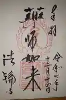法輪寺の御朱印