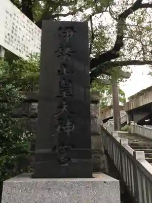 伊勢山皇大神宮(神奈川県)